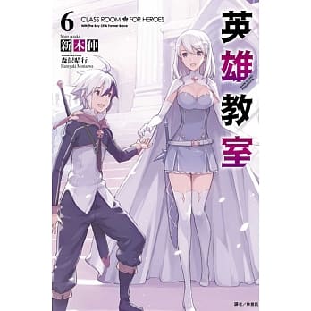 英雄教室 6 pdf epub mobi 电子书 下载