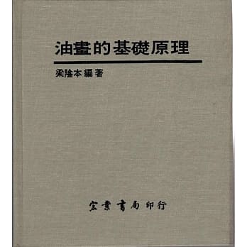 油画的基础原理（艺006） pdf epub mobi 电子书 下载