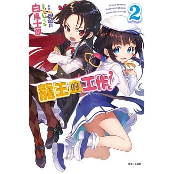 龙王的工作！ 2 pdf epub mobi 电子书 下载