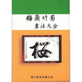 梅兰竹菊画法大全（艺019） pdf epub mobi 电子书 下载
