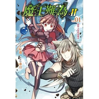 魔王难为II vol.01狼与人马从远处来 pdf epub mobi 电子书 下载