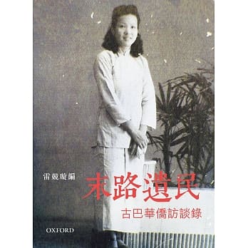 末路遗民：古巴华侨访谈录 pdf epub mobi 电子书 下载