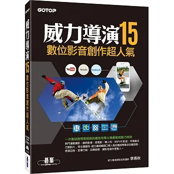 威力導演15數位影音創作超人氣(附影音教學、試用版、範例) pdf epub mobi 电子书 下载