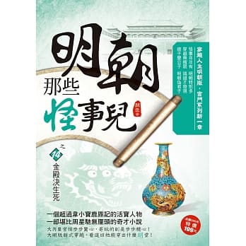 明朝那些怪事儿之14：金殿决生死 pdf epub mobi 电子书 下载
