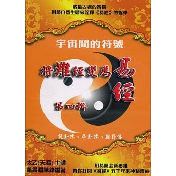 宇宙间的符号：(第四辑)将难经变为易经 pdf epub mobi 电子书 下载