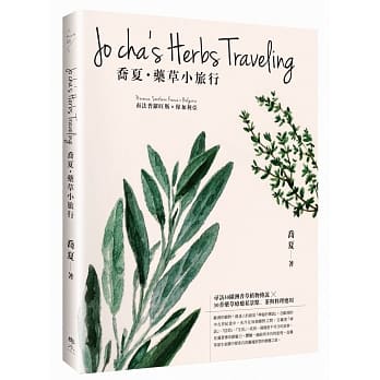 乔夏‧药草小旅行：【南法普罗旺斯x保加利亚】寻访30欧洲香草植物传说×30香药草疗癒私景点、茶与料理应用 pdf epub mobi 电子书 下载