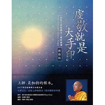 虔敬就是大手印：《四座上师相应法》实修教导〔新修版〕 pdf epub mobi 电子书 下载