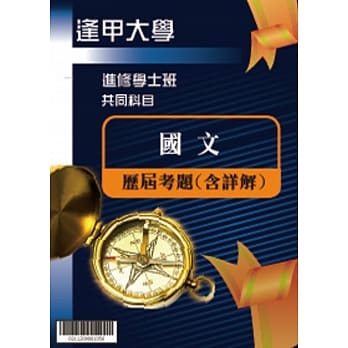 考古题解答-逢甲大学-进修学士 科目：国文 100/101/102/103/104/105 pdf epub mobi 电子书 下载