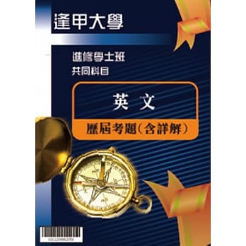 考古题解答-逢甲大学-进修学士 科目：英文 100/101/102/103/104/105 pdf epub mobi 电子书 下载