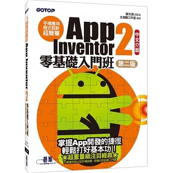 手机应用程式设计超简单：App Inventor 2零基础入门班(中文介面第二版) (附影音／范例／架设解说pdf) pdf epub mobi 电子书 下载