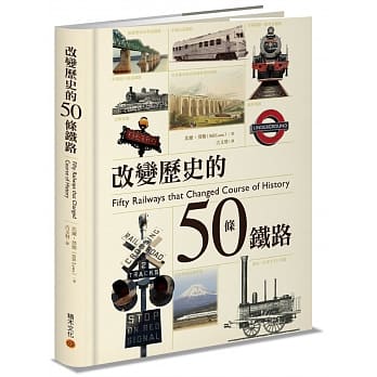 改变历史的50条铁路 pdf epub mobi 电子书 下载