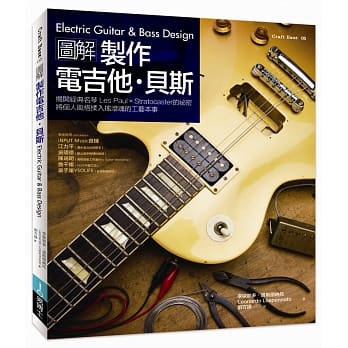 图解制作电吉他‧贝斯：揭开经典名琴 Les Paul × Stratocaster 的祕密，将个人风格揉入摇滚魂的工艺本事 pdf epub mobi 电子书 下载