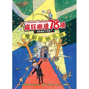 疯狂树屋78层：谁是电影大明星？ pdf epub mobi 电子书 下载