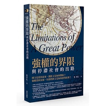 强权的界限：与停滞社会的出路 pdf epub mobi 电子书 下载