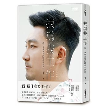 我为我工作：致，身处逆境的职场半熟族 pdf epub mobi 电子书 下载