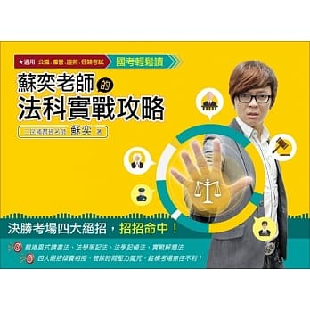 国考轻松读‧苏奕老师的法科实战攻略(公职、国营、证照及各类考试适用)(赠国考法科必拿高分云端课程) pdf epub mobi 电子书 下载