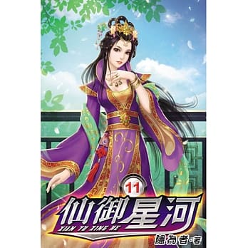 仙御星河11 pdf epub mobi 电子书 下载