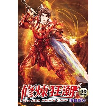 修炼狂潮22 pdf epub mobi 电子书 下载