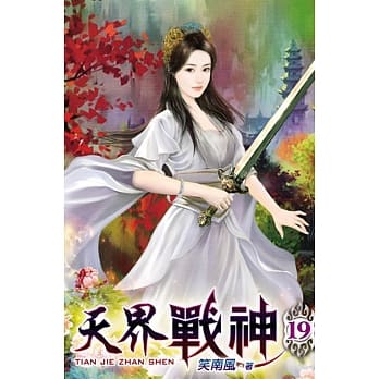 天界战神19 pdf epub mobi 电子书 下载