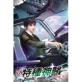 特种神医78 pdf epub mobi 电子书 下载