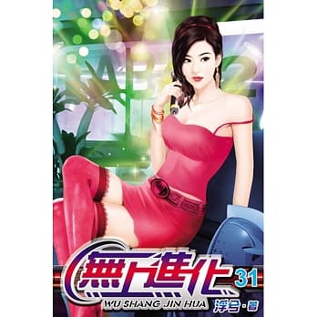 无上进化31 pdf epub mobi 电子书 下载