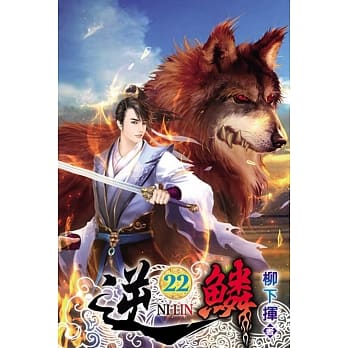 逆鳞22 pdf epub mobi 电子书 下载