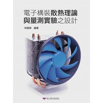 电子构装散热理论与量测实验之设计 pdf epub mobi 电子书 下载