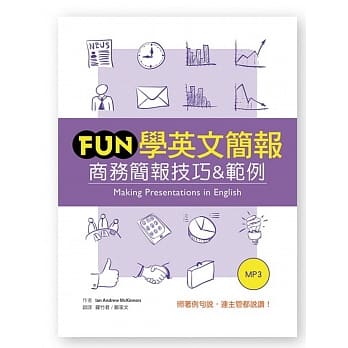 Fun学英文简报：商务简报技巧&范例（25K+1MP3） pdf epub mobi 电子书 下载