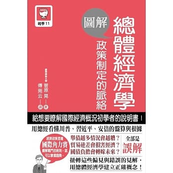 图解总体经济学 政策制定的脉络 pdf epub mobi 电子书 下载