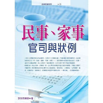 民事、家事官司与状例(二版) pdf epub mobi 电子书 下载