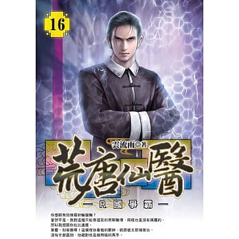 荒唐仙医(16) pdf epub mobi 电子书 下载