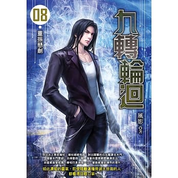 九转轮回(08) pdf epub mobi 电子书 下载