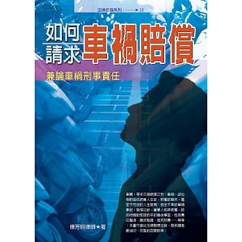 如何请求车祸赔偿：兼论车祸刑事责任 pdf epub mobi 电子书 下载
