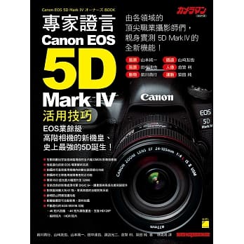 专家证言！Canon EOS 5D Mark IV 活用技巧 pdf epub mobi 电子书 下载