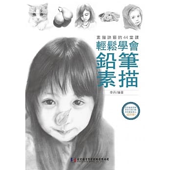 铅笔素描：轻松学会素描诀窍的44堂课 pdf epub mobi 电子书 下载