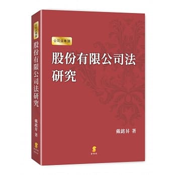 股份有限公司法研究 pdf epub mobi 电子书 下载