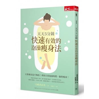 天天5分钟 快速有效的泡澡瘦身法 pdf epub mobi 电子书 下载