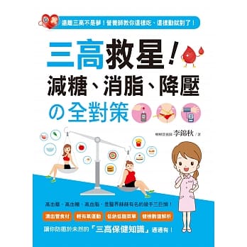 三高救星！减糖、消脂、降压の全对策 pdf epub mobi 电子书 下载