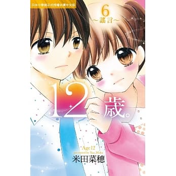 12岁。~谣言~ 6 pdf epub mobi 电子书 下载