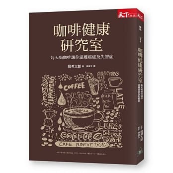 咖啡健康研究室：每天喝咖啡让你远离癌症及失智症 pdf epub mobi 电子书 下载