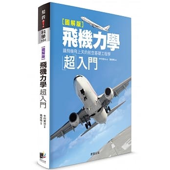 飞机力学超入门：让飞机飞上天的航空基础工程学【图解版】 pdf epub mobi 电子书 下载