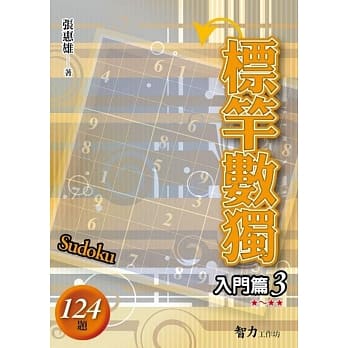 标竿数独：入门篇3 pdf epub mobi 电子书 下载