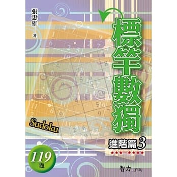 标竿数独：进阶篇3 pdf epub mobi 电子书 下载