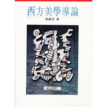 西方美学导论（二版） pdf epub mobi 电子书 下载