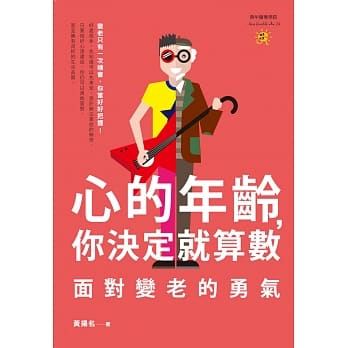 心的年龄，你决定就算数：面对变老的勇气 pdf epub mobi 电子书 下载