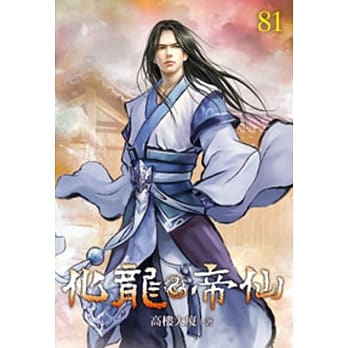 化龙帝仙81 pdf epub mobi 电子书 下载