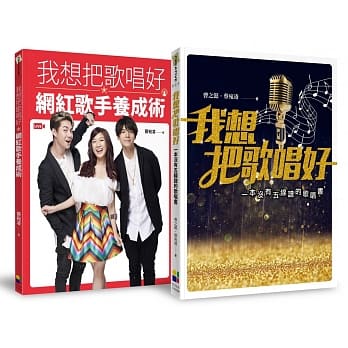 我想把歌唱好 超值套书：改版新增一鸣惊人《网红歌手养成术》两本合购版 pdf epub mobi 电子书 下载