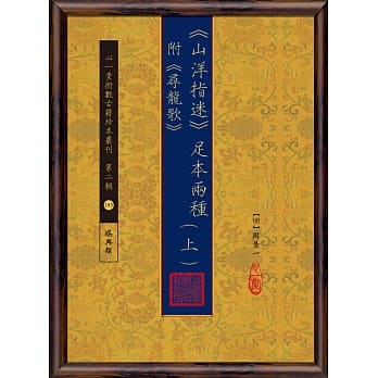 《山洋指迷》足本两种(附《寻龙歌》(上)(下)) pdf epub mobi 电子书 下载