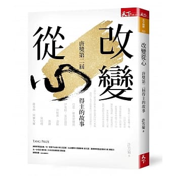 改变从心：唐奖第二届得主的故事 pdf epub mobi 电子书 下载