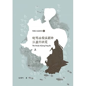 晚明公安派副帅江盈科研究(上下) pdf epub mobi 电子书 下载